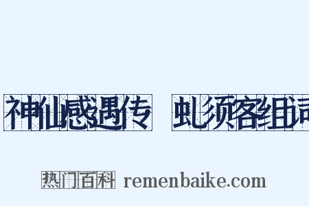 神仙感遇传·虬须客组词是什么意思的图片